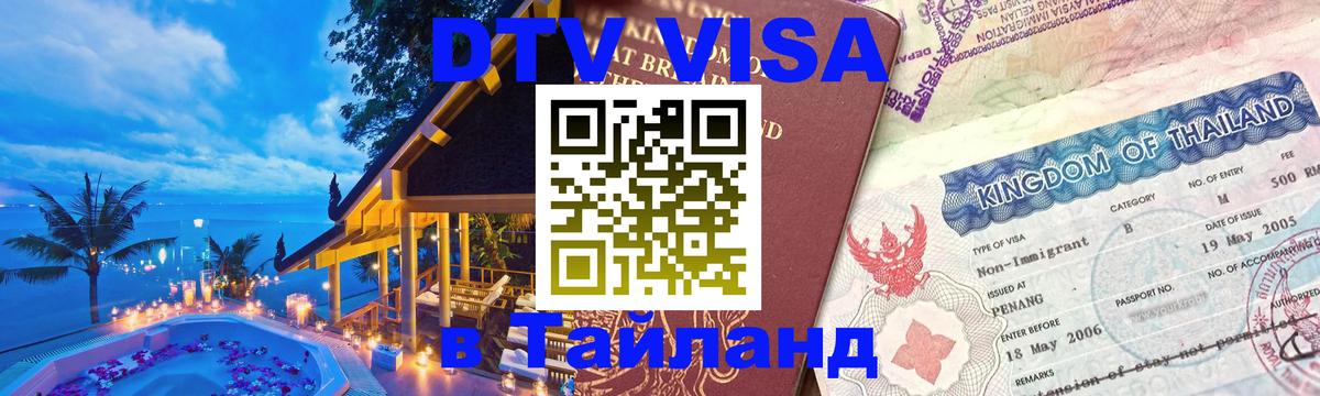 Destination Thailand Visa (DTV виза) 