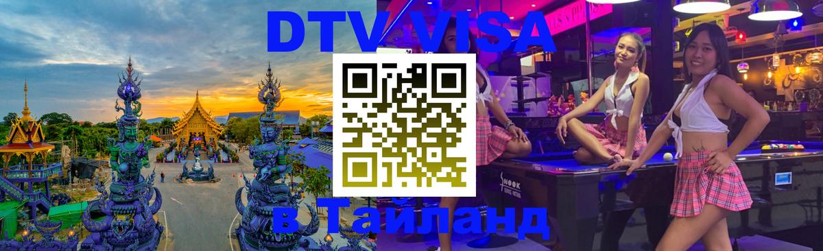 Цены на DTV визу в Таиланд — пакеты услуг, достаточно даже паспорта - Новочебоксарск 