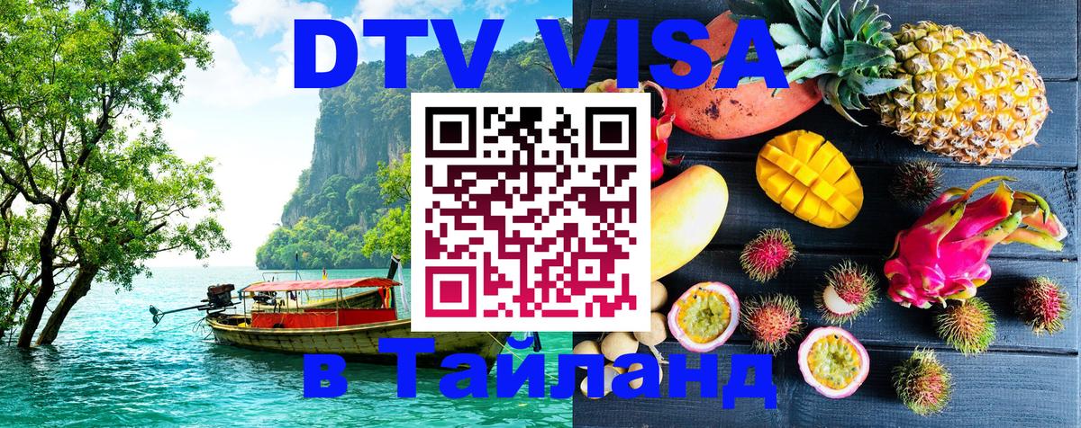 Destination Thailand Visa (DTV виза) Новочебоксарск 